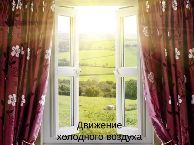 Движение холодного воздуха