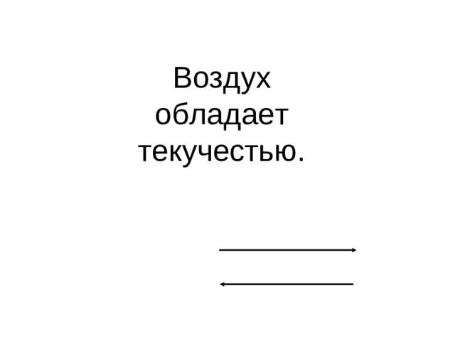 Воздух обладает текучестью.
