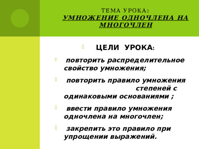 Тема урока :  Умножение одночлена на многочлен