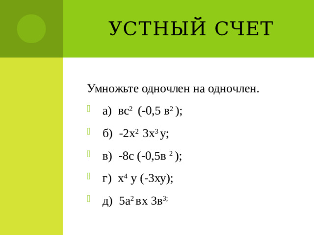 Устный счет Умножьте одночлен на одночлен.