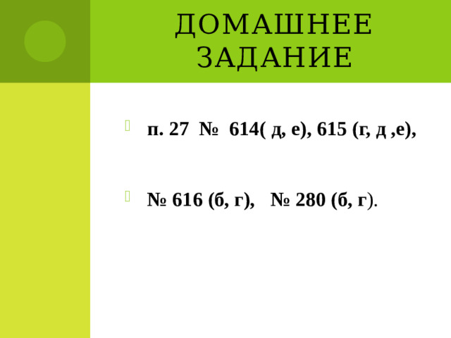 Домашнее задание п. 27 № 614( д, е), 615 (г, д ,е),