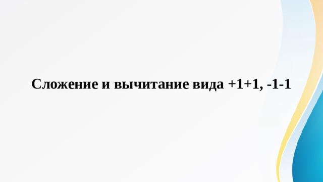 Сложение и вычитание вида +1+1, -1-1