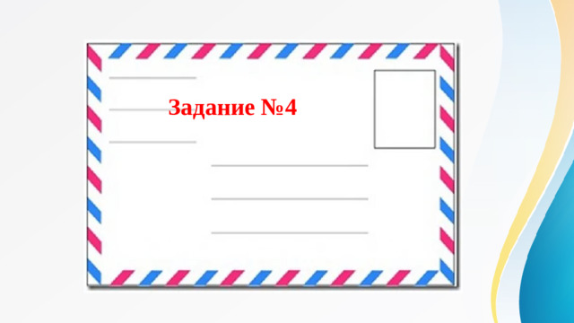 Задание №4