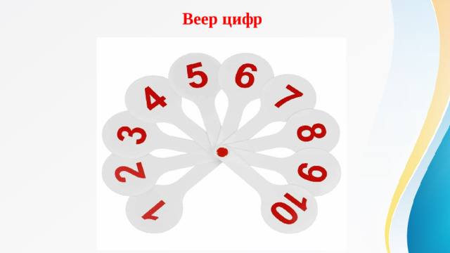 Веер цифр