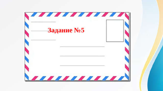Задание №5