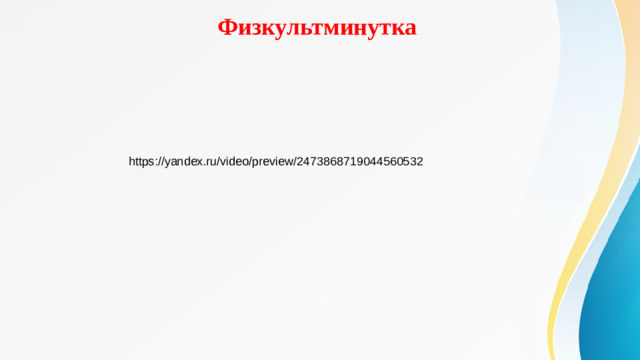 Физкультминутка https://yandex.ru/video/preview/2473868719044560532
