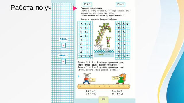 Работа по учебнику с.80