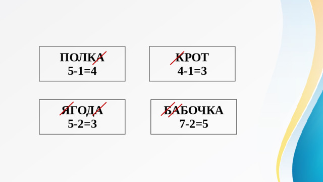 ПОЛКА КРОТ 5-1=4 4-1=3 ЯГОДА БАБОЧКА 5-2=3 7-2=5