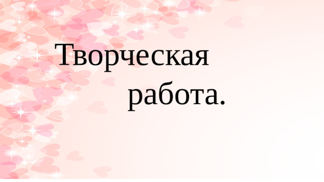 Творческая  работа.