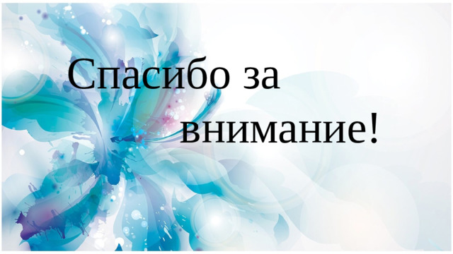 Спасибо за  внимание!