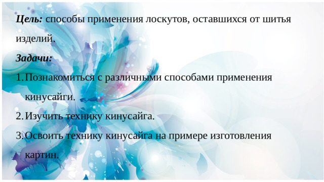 Цель: способы применения лоскутов, оставшихся от шитья изделий. Задачи: