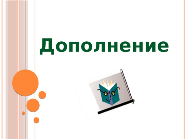 Дополнение