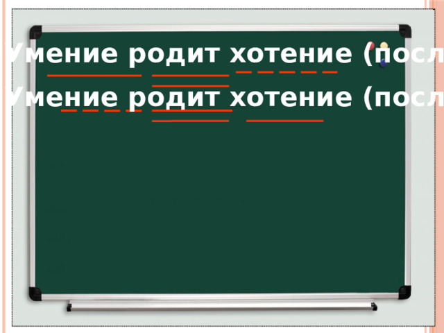 Умение родит хотение (посл.)  Умение родит хотение (посл.)