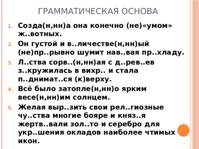 Грамматическая основа