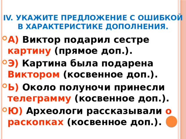 IV. Укажите предложение с ошибкой в характеристике дополнения.