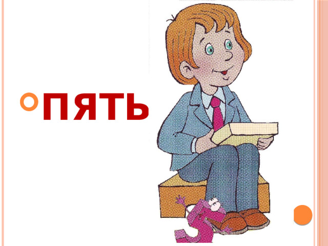ПЯТЬ