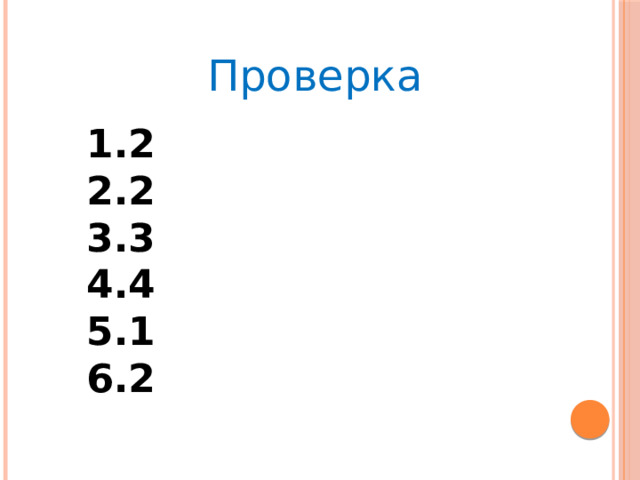 Проверка 1.2 2.2 3.3 4.4 5.1 6.2