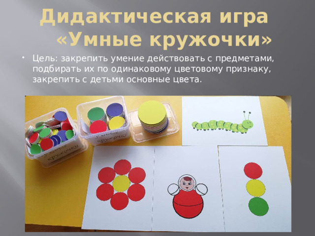 Дидактическая игра  «Умные кружочки»