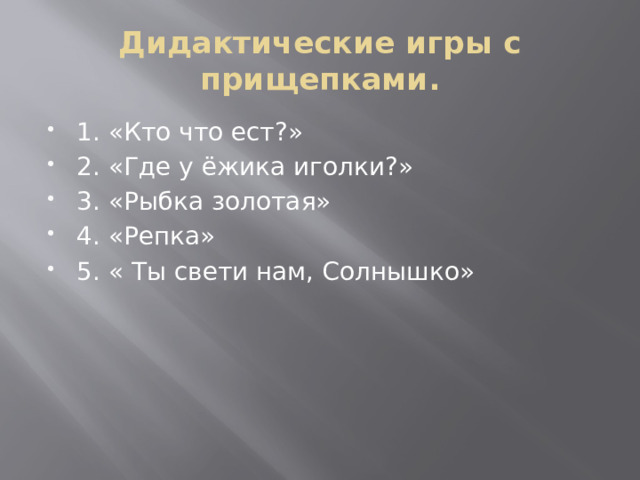 Дидактические игры с прищепками.