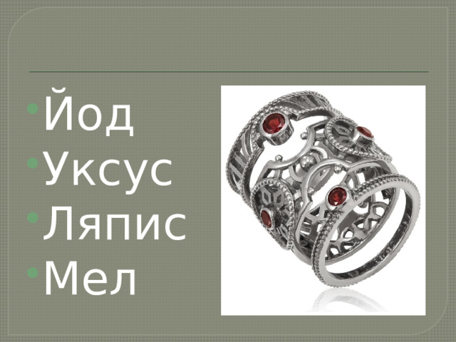 Йод Уксус Ляпис Мел