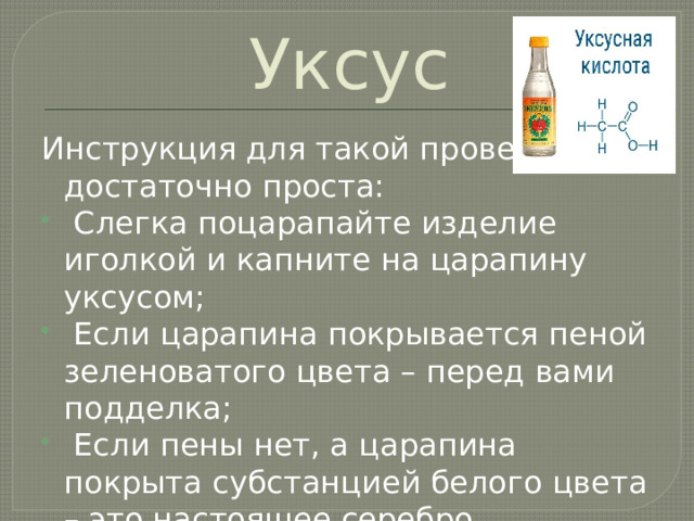 Уксус Инструкция для такой проверки достаточно проста:    