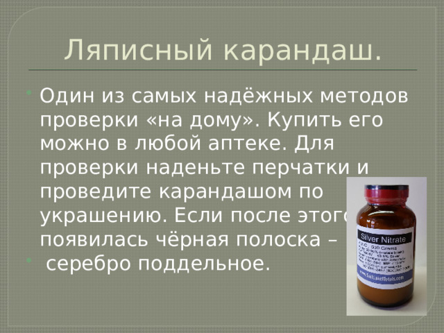 Ляписный карандаш.