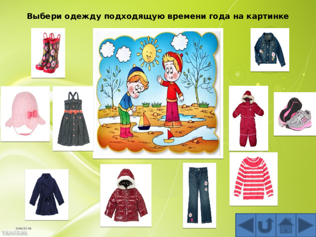 Выбери одежду подходящую времени года на картинке