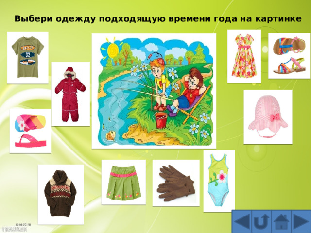 Выбери одежду подходящую времени года на картинке