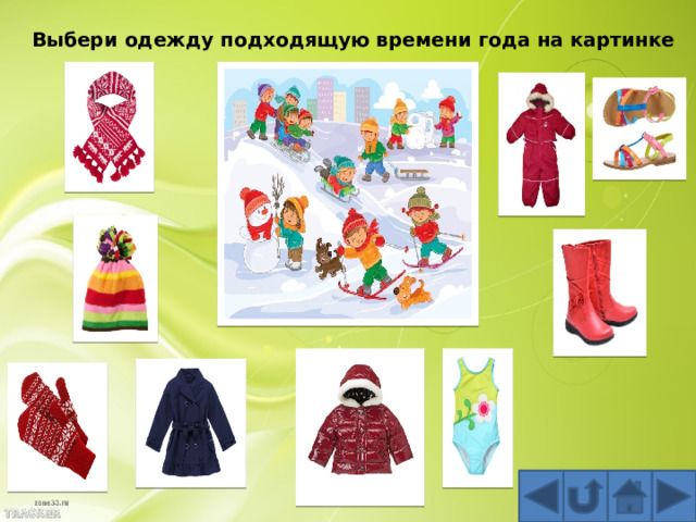 Выбери одежду подходящую времени года на картинке