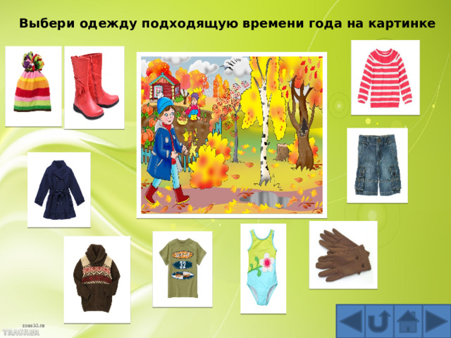 Выбери одежду подходящую времени года на картинке