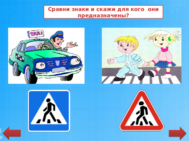 Сравни знаки и скажи для кого они предназначены?