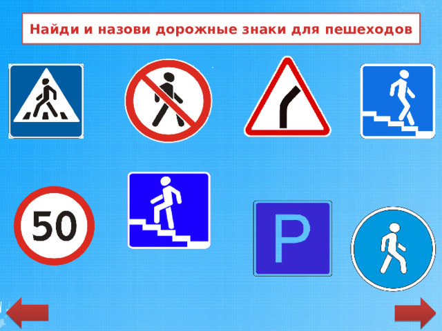 Найди и назови дорожные знаки для пешеходов