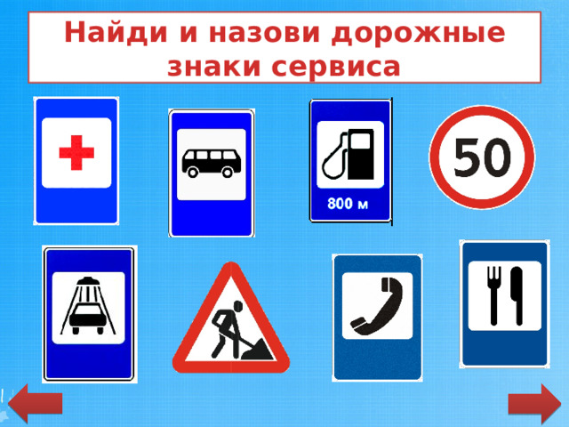 Найди и назови дорожные знаки сервиса