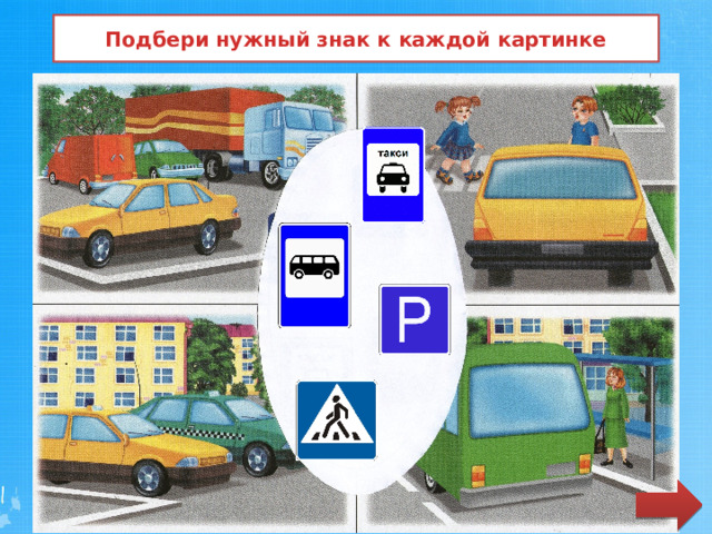 Подбери нужный знак к каждой картинке