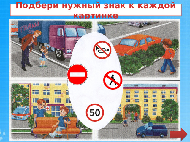 Подбери нужный знак к каждой картинке