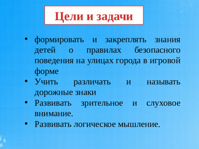 Цели и задачи