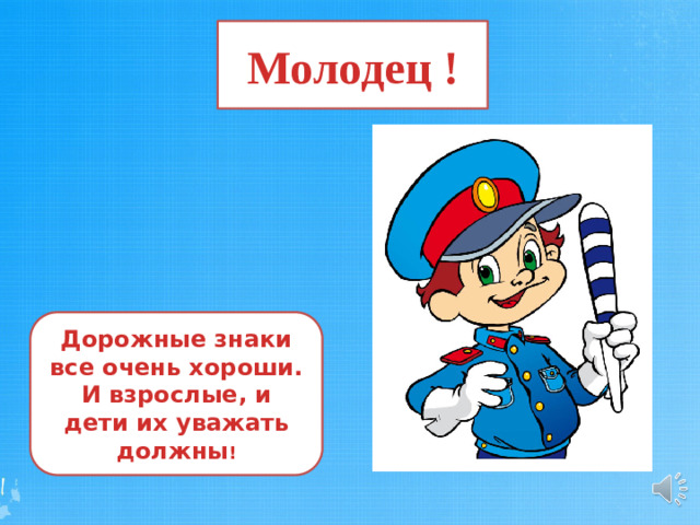 Молодец ! Дорожные знаки все очень хороши. И взрослые, и дети их уважать должны !