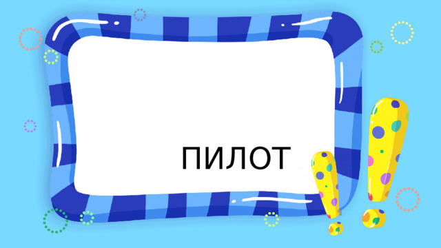 ПИЛОТ