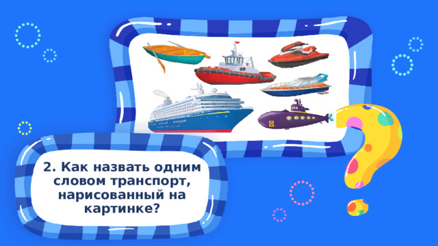 2. Как назвать одним словом транспорт, нарисованный на картинке?