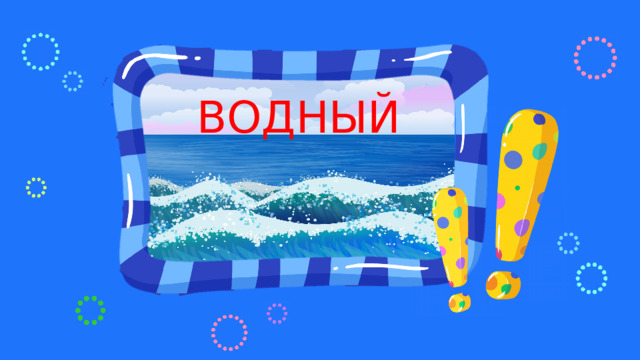 ВОДНЫЙ