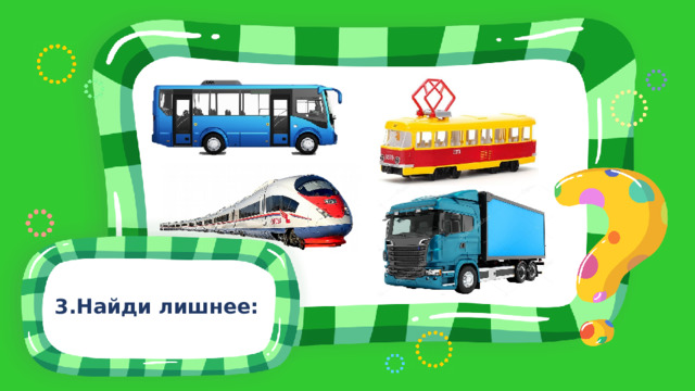 3.Найди лишнее: