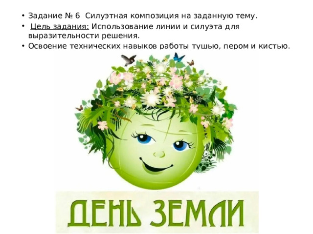 Задание № 6 Силуэтная композиция на заданную тему.  Цель задания: