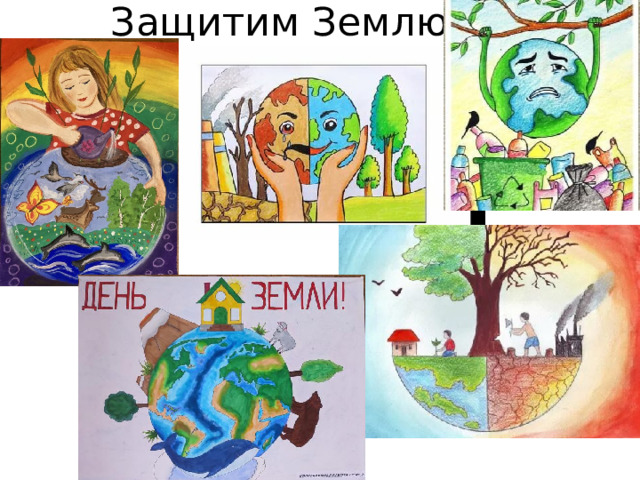 Защитим Землю!