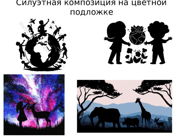 Силуэтная композиция на цветной подложке