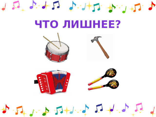 Что лишнее?