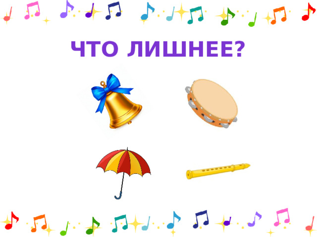 Что лишнее?