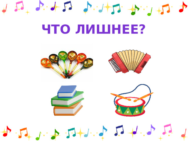Что лишнее?
