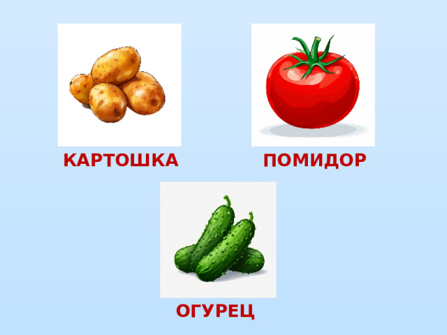 КАРТОШКА ПОМИДОР ОГУРЕЦ