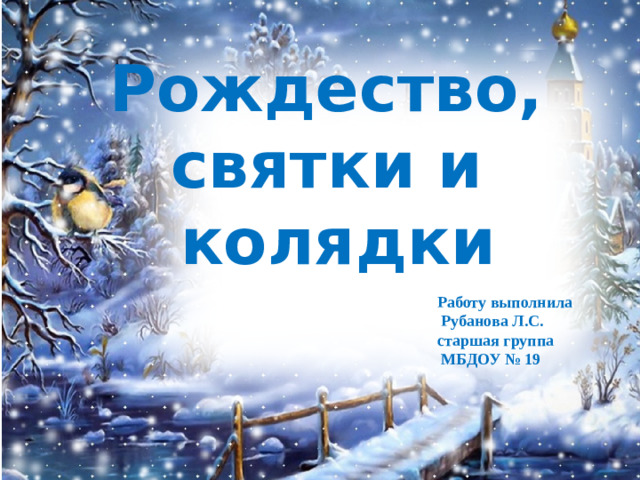 Рождество, святки и колядки     Работу выполнила  Рубанова Л.С.  старшая группа  МБДОУ № 19