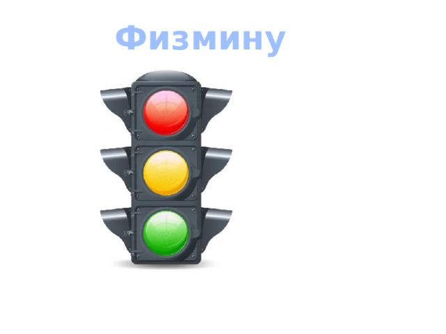 Физминутка